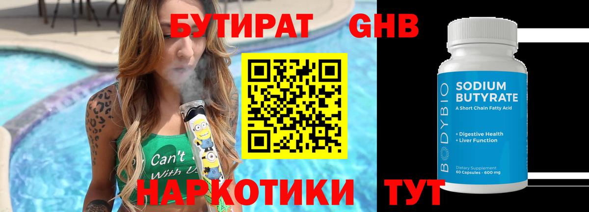 Бутират 1.4BDO Волгоград